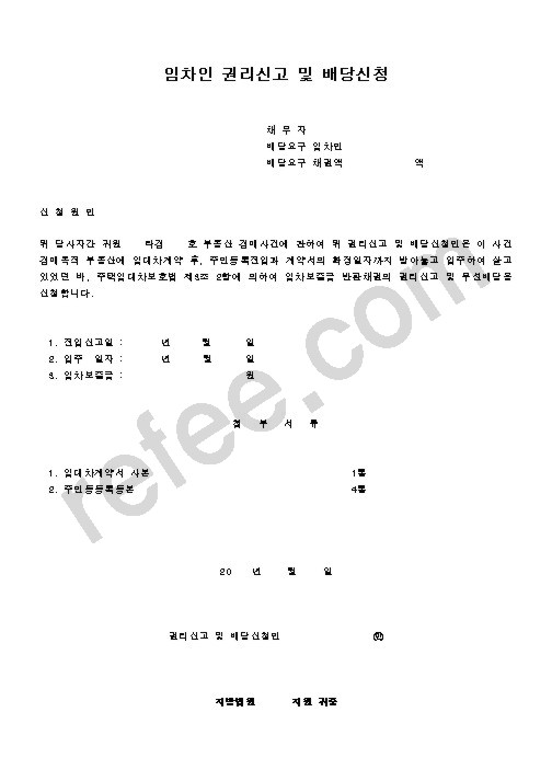 임차인 권리신고 및 배당신청