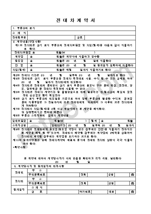전 대 차 계 약 서