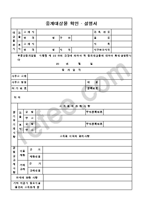중개대상물 확인 설명서