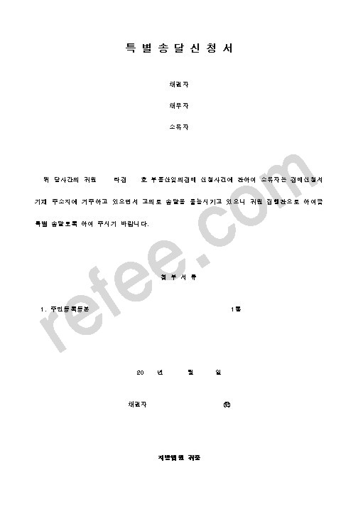 특 별 송 달 신 청 서