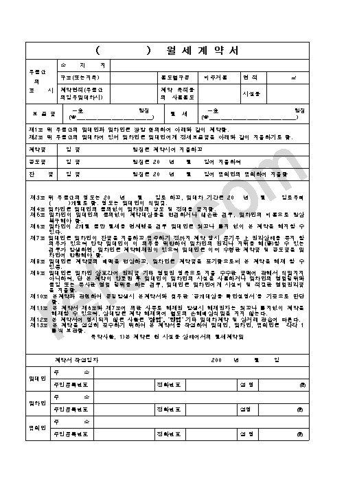월 세 계 약 서