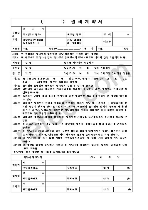 월 세 계 약 서