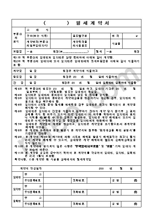 월 세 계 약 서