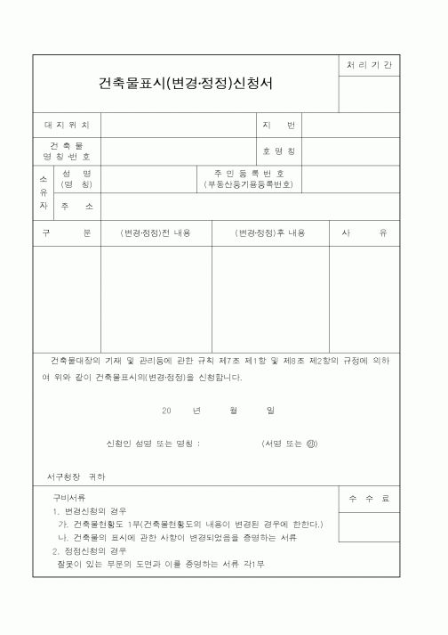 (행정자치부)건축물표시신청서