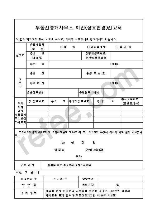 부동산중개사무소이전신고서