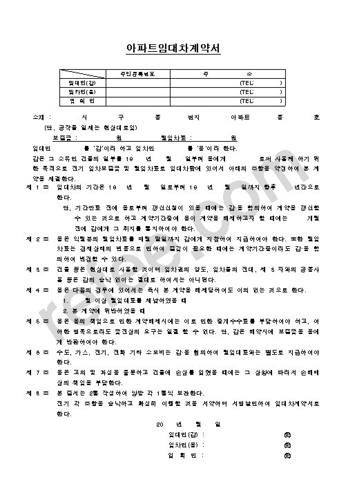 아파트임대차계약서