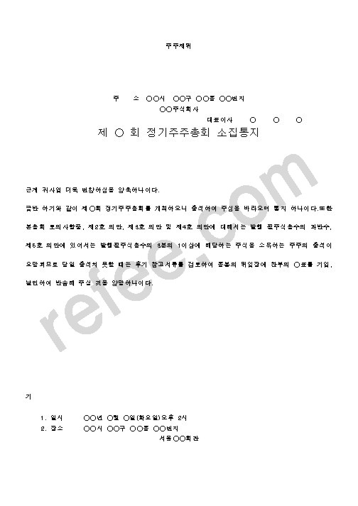 제 회 정기주주총회 소집통지