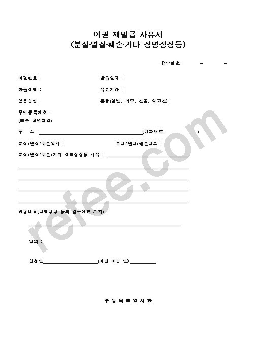 여권재발급사유서