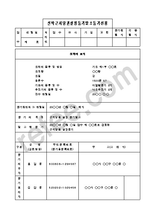 선박근저당권설정등기말소등기신청