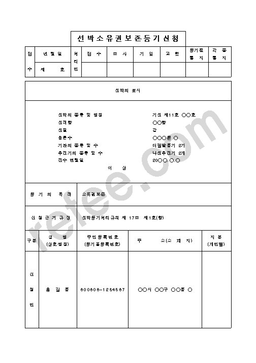 선박소유권보존등기신청