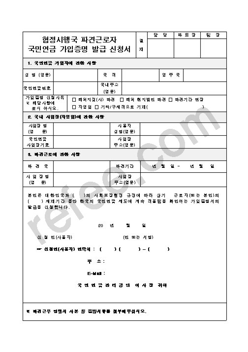 협정시행국 파견근로자 국민연금 가입증명 발급 신청서
