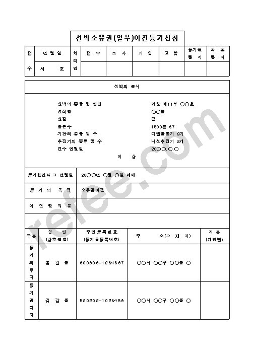 선박소유권(일부)이전등기신청