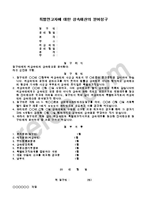 특별연고자에 대한 상속재산의 분여청구