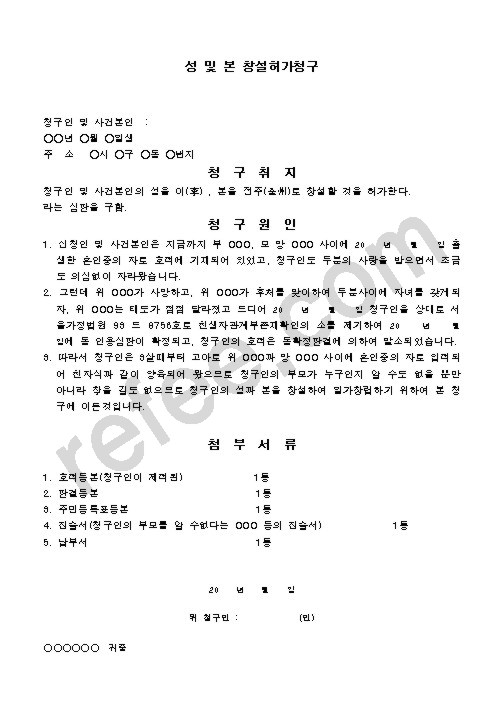 성 및 본 창설허가청구