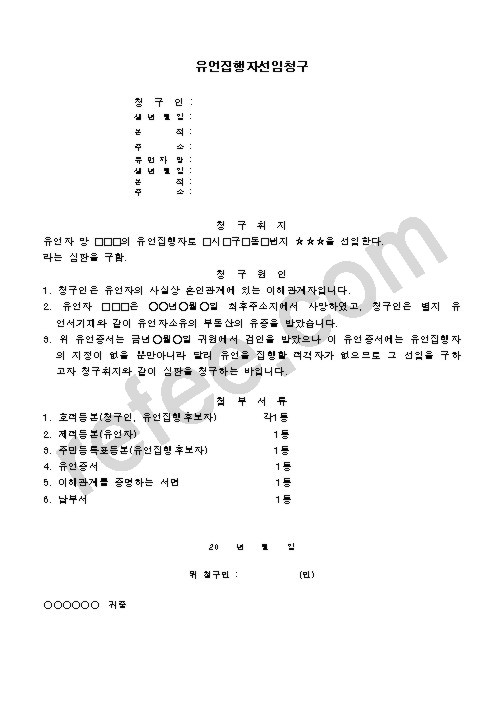 유언집행자선임청구