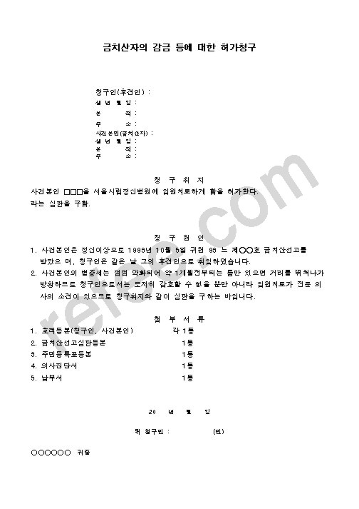 금치산자의 감금 등에 대한 허가청구