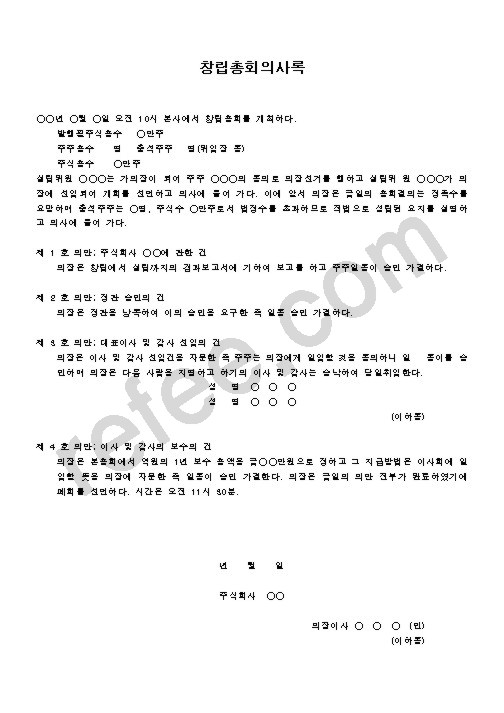 창립총회의사록