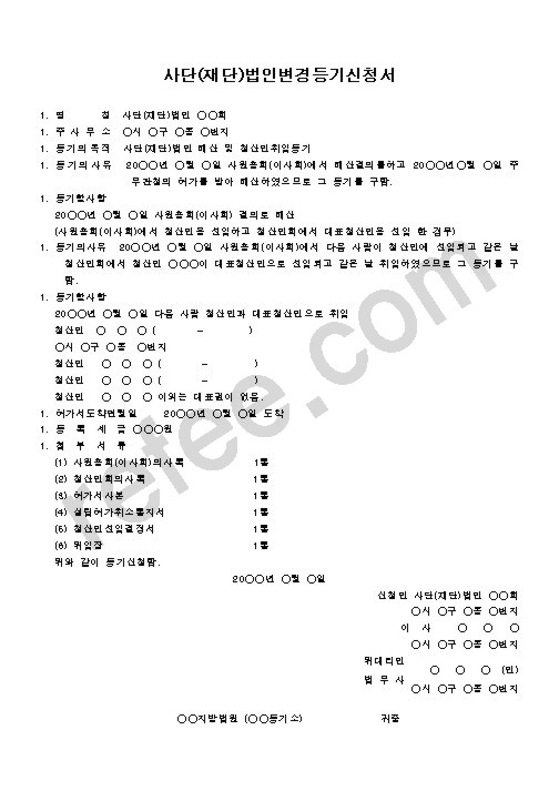 사단(재단)법인경정등기신청서