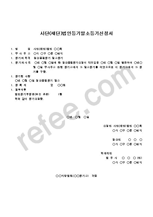 사단(재단)법인등기말소등기신청서