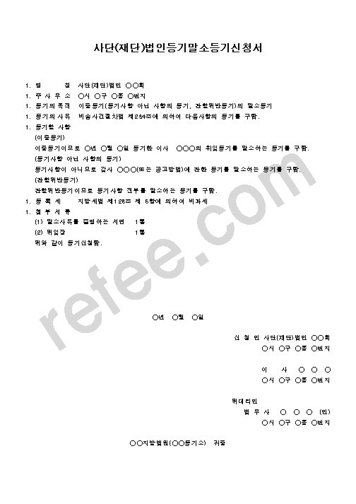 사단(재단)법인등기말소등기신청서