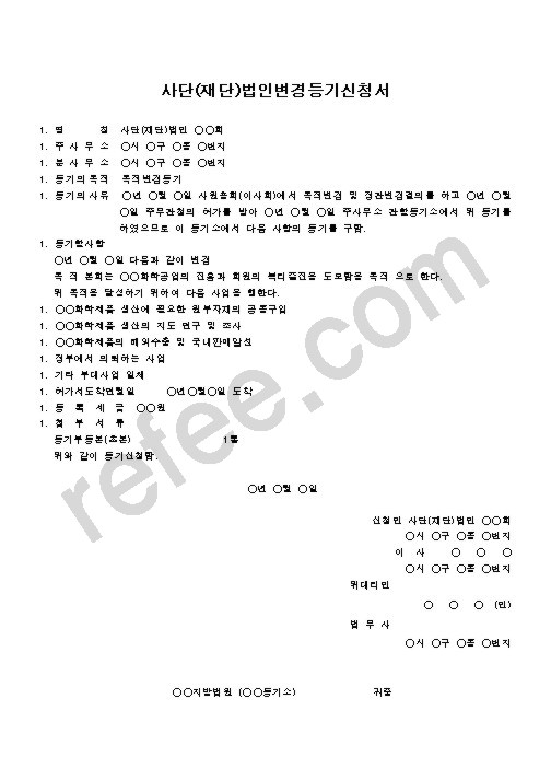 사단(재단)법인변경등기신청서