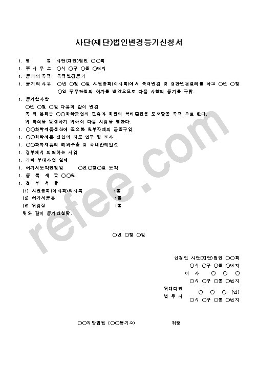 사단(재단)법인변경등기신청서