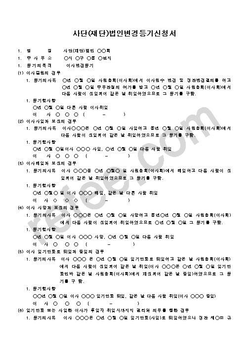 사단(재단)법인변경등기신청서