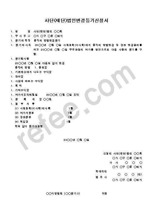 사단(재단)법인변경등기신청서