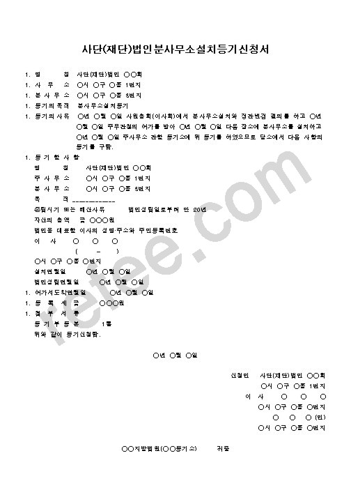 사단(재단)법인분사무소설치등기신청서