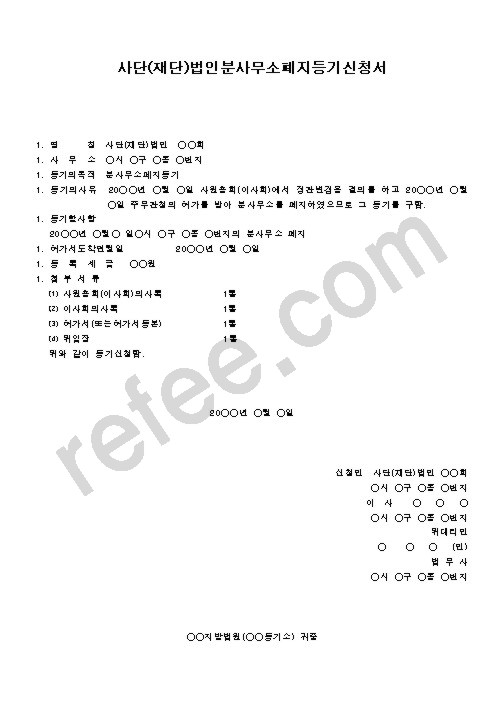 사단(재단)법인분사무소폐지등기신청서