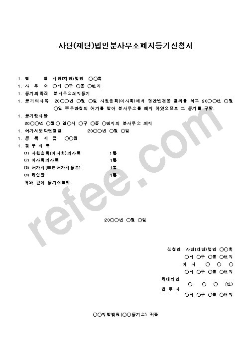 사단(재단)법인분사무소폐지등기신청서