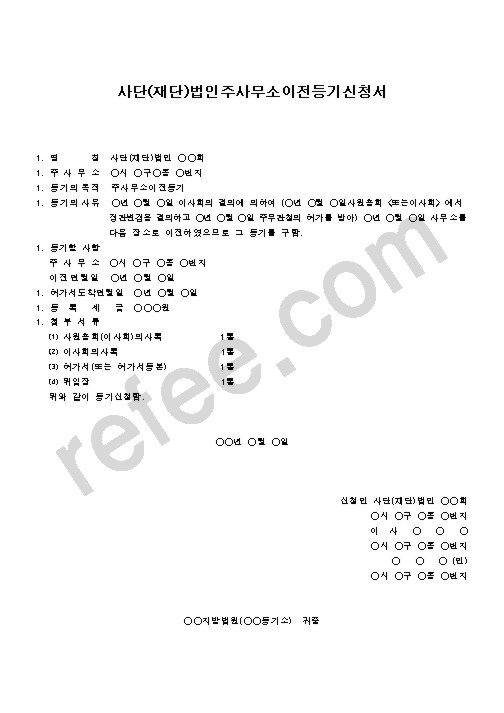 사단(재단)법인주사무소이전등기신청서
