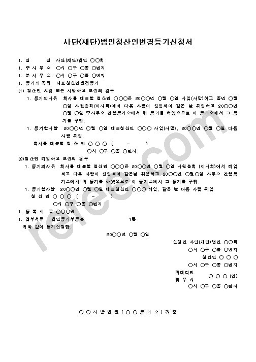 사단(재단)법인청산인변경등기신청서