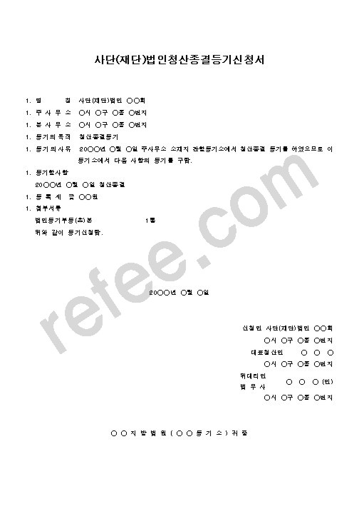 사단(재단)법인청산종결등기신청서
