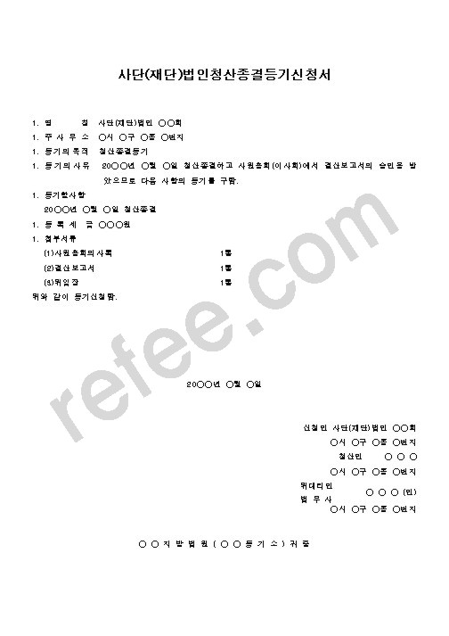 사단(재단)법인청산종결등기신청서