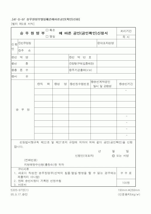 (해양수산부)승무원명부멸실훼손에따른공인(확인)신청
