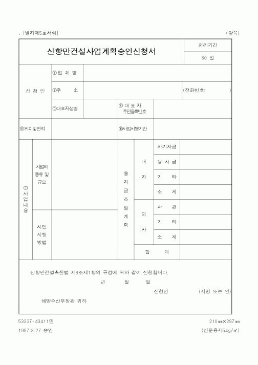 (해양수산부)신항만건설사업계획승인신청서1