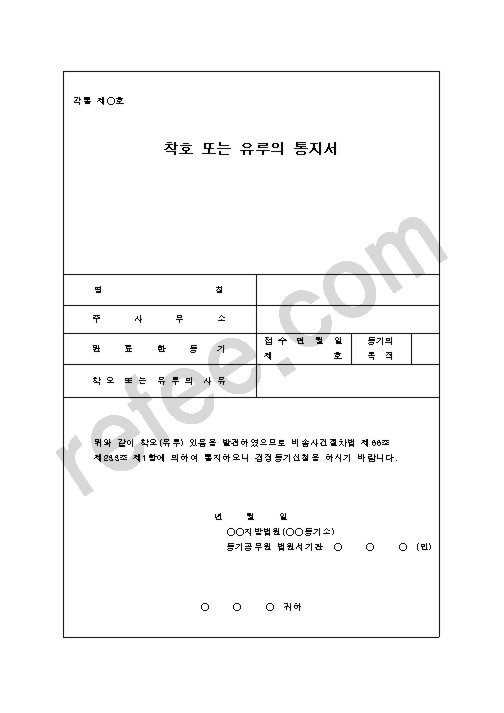 착호 또는 유루의 통지서