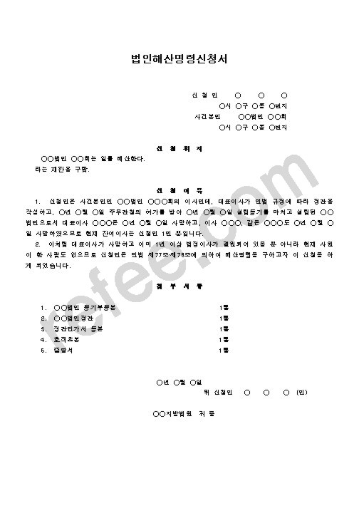 법인해산명령신청서