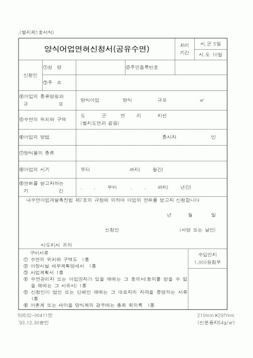 (행정자치부)양식어업면허신청서(공유수면)