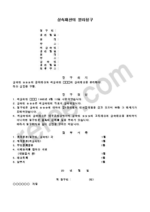 상속재산의 분리청구