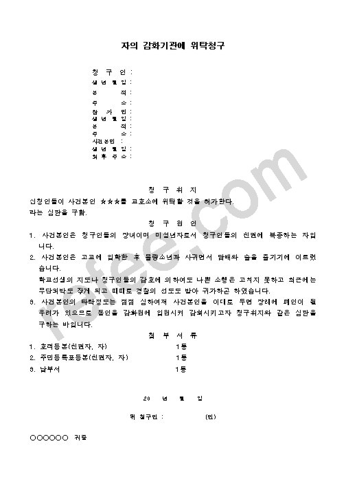 자의 감화기관에 위탁청구