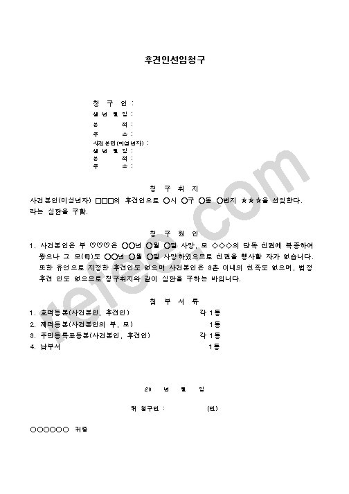 후견인선임청구
