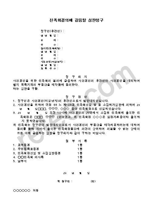 친족회결의에 갈음할 심판청구