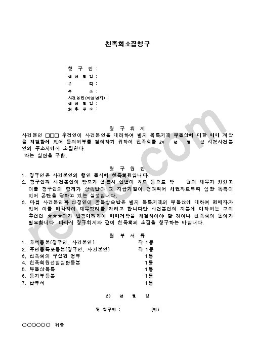 친족회소집청구