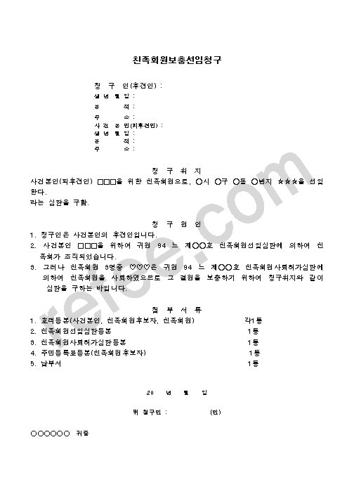 친족회원보충선임청구