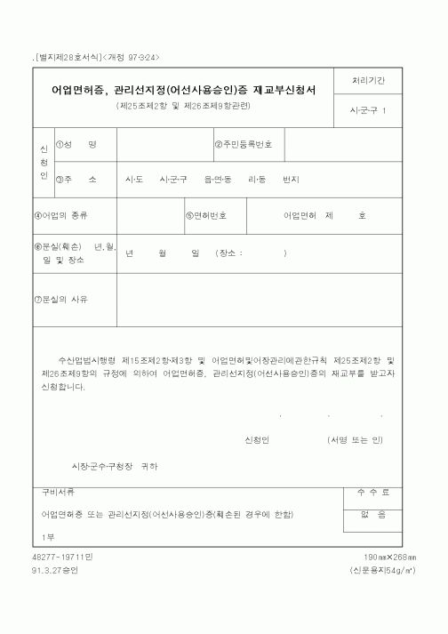 (해양수산부)어업면허증, 관리선지정(어선사용승인)증 재교부신청서1