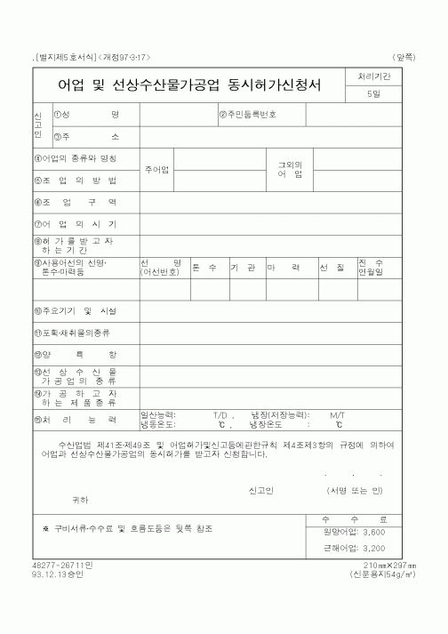 (해양수산부)어업 및 선상수산물가공업 동시허가신청서1