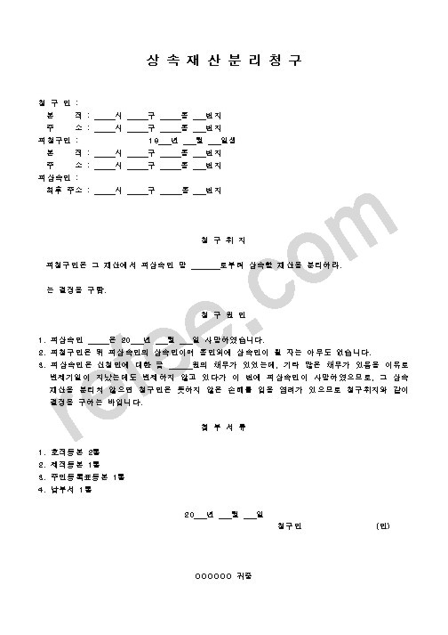 상속재산분리청구