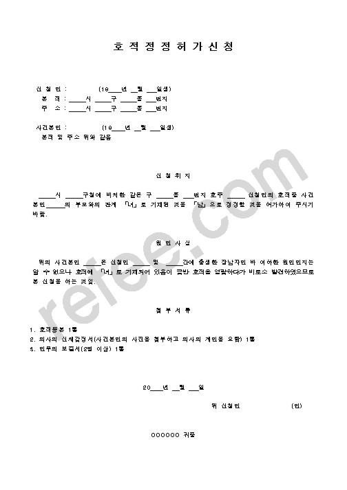 호적정정허가신청